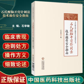 石氏醒脑开窍针刺法技术操作安全指南 石学敏主编 中医特色疗法操作安全指南丛书 中医学针灸学 中国医药科技出版社9787521437737