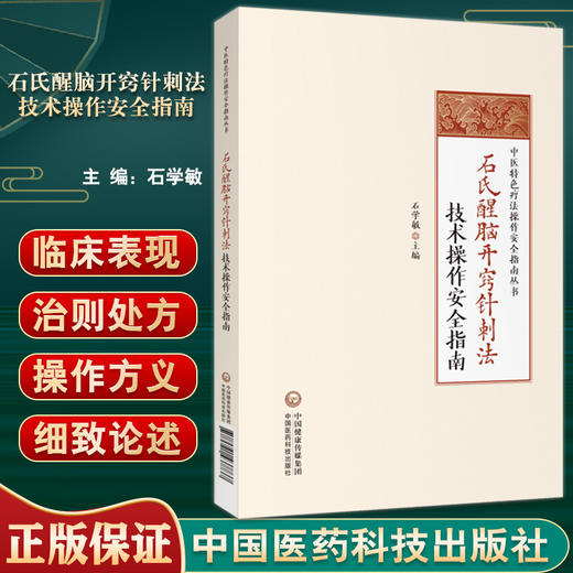 石氏醒脑开窍针刺法技术操作安全指南 石学敏主编 中医特色疗法操作安全指南丛书 中医学针灸学 中国医药科技出版社9787521437737 商品图0