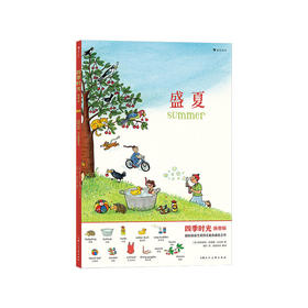 【No.38在这里，成为最简单的小孩】盛夏(画卷版)(中英双语)/四季时光