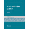 知识产权跨国并购法律保护  胡宏雁著 商品缩略图1