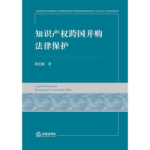 知识产权跨国并购法律保护  胡宏雁著 商品图1