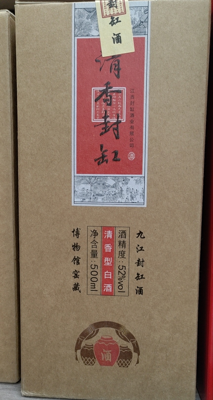 二十年清香封缸酒