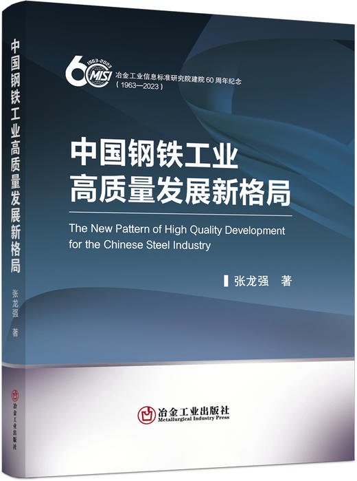 中国钢铁工业高质量发展新格局/张龙强著 商品图0