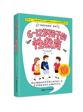 6~12岁孩子的性教育   白璐著