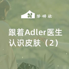  正念护肤课 | 跟着Adler医生认识皮肤2 