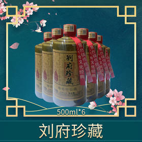 刘府珍藏六瓶套装500mlx6