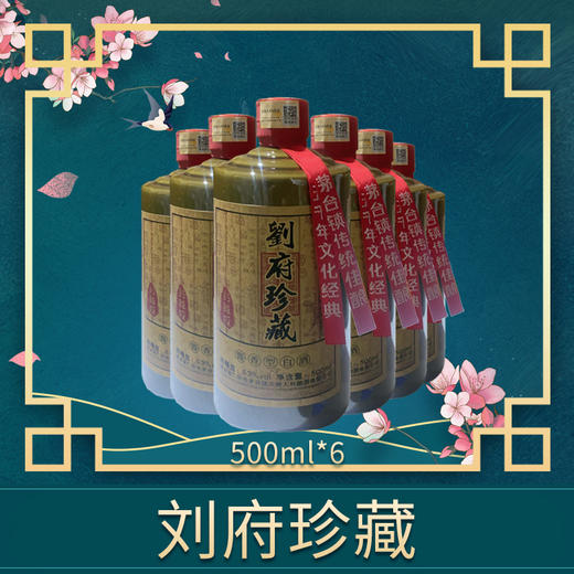 刘府珍藏六瓶套装500mlx6 商品图0