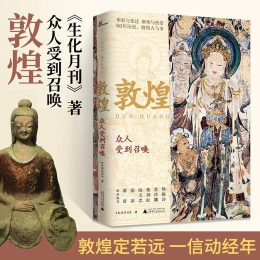 敦煌研究院 敦煌-众人受到召唤 正版书籍 博物馆文创礼品 商品图0