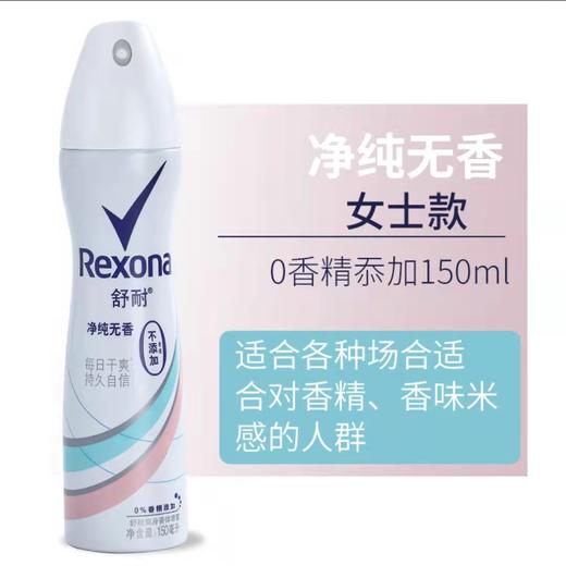 【门店直发 支持同城配送】Rexona舒耐止汗喷雾女士/男士持久淡香氛新清爽全身消除腋下异味150g 商品图6