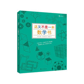 【No.38在这里，成为最简单的小孩】这又不是一本数学书