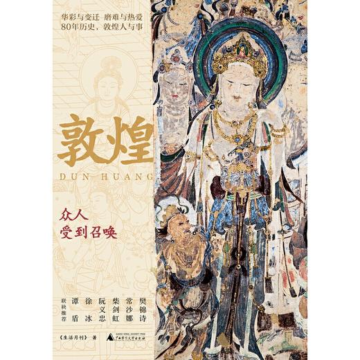 敦煌研究院 敦煌-众人受到召唤 正版书籍 博物馆文创礼品 商品图1