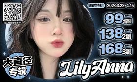 【LilyAnna大直径专辑活动】