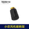 【货号00965】调速吹风机碳刷架 吸尘小吹风机碳刷架 商品缩略图6
