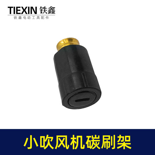 【货号00965】调速吹风机碳刷架 吸尘小吹风机碳刷架 商品图6