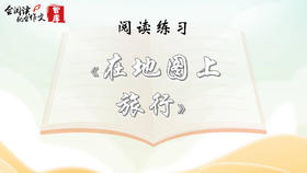 阅读练习：《在地图上旅行》