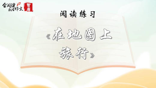 阅读练习：《在地图上旅行》 商品图0