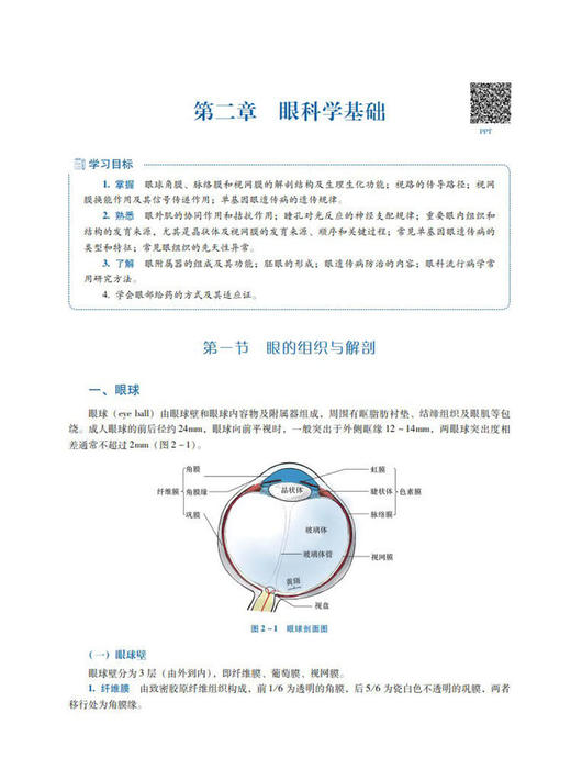 眼科学 第2版 普通高等医学院校五年制临床医学专业第二轮教材 郝少峰 主编 临床医学 中国医药科技出版社 9787521436648 商品图3