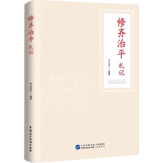 修齐治平札记 商品图0