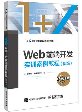 Web前端开发实训案例教程（初级）