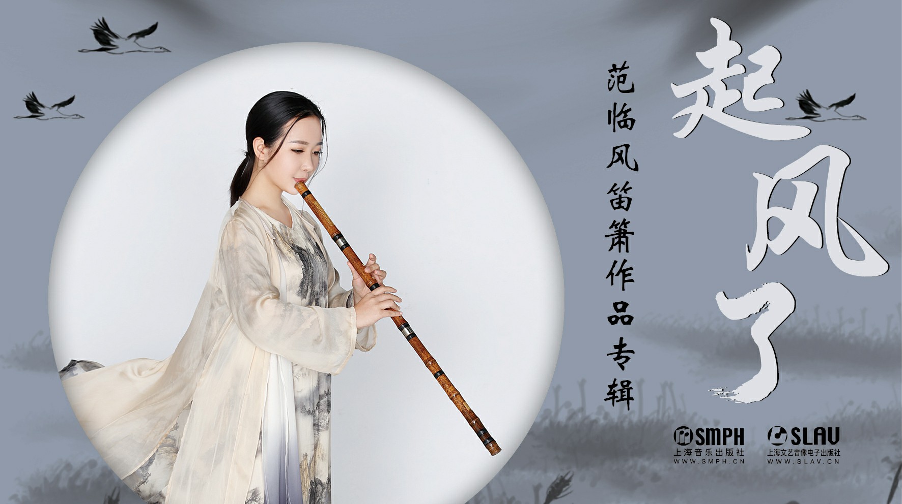 起风了——范临风笛箫作品专辑