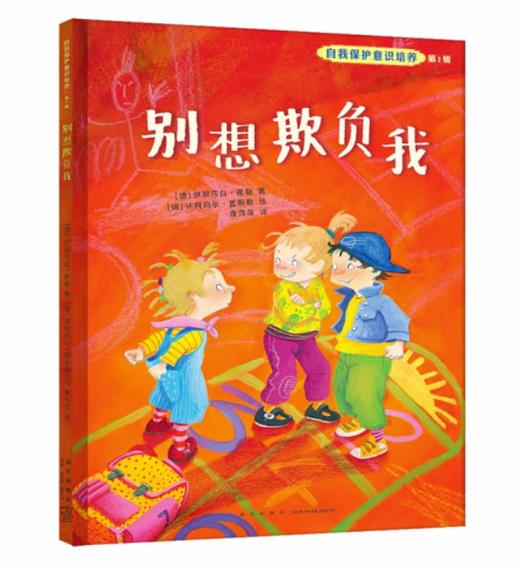 自我保护意识培养：给孩子一生的平安（精装全五册附身体地图） 商品图1