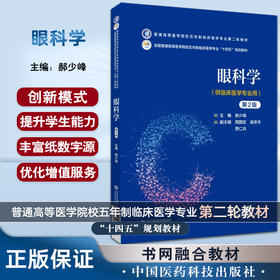 眼科学 第2版 普通高等医学院校五年制临床医学专业第二轮教材 郝少峰 主编 临床医学 中国医药科技出版社 9787521436648