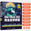 After Effects 2022完全自学教程 AE教程图书2022新版ae软件教程入门到精通影视剪辑*后期教材书 商品缩略图0