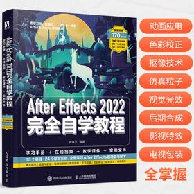 After Effects 2022完全自学教程 AE教程图书2022新版ae软件教程入门到精通影视剪辑*后期教材书