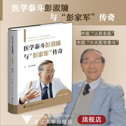 医学泰斗彭淑牖与“彭家军”传奇/蔡秀军/浙江大学出版社/医学人文/人物传记 商品图0