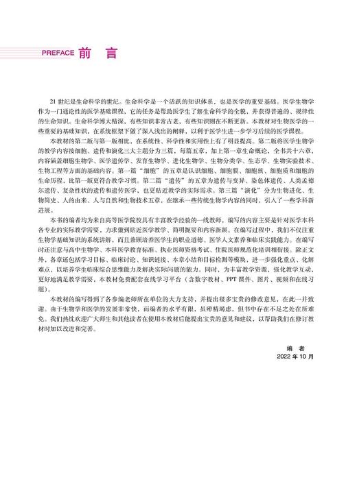 医学生物学第2版 普通高等医学院校五年制临床医学专业第二轮教材 临床预防口腔医学护理学药学 中国医药科技出版社 9787521436679 商品图1