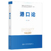 港口论 真虹 著 人民交通出版社旗舰店 商品缩略图0