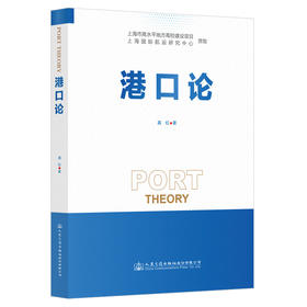 港口论 真虹 著 人民交通出版社旗舰店