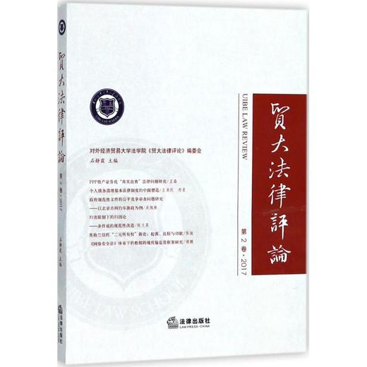 贸大法律评论 商品图0