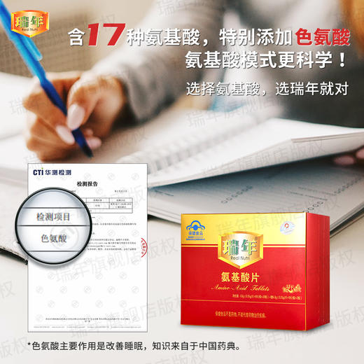 瑞年 氨基酸片 增强免疫 17种氨基酸含色氨酸63g 商品图2