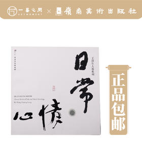 王璜生大花系列.日常心情【现货包邮】