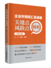 企业所得税汇算清缴关键点风险点解析（2023年） 商品缩略图0