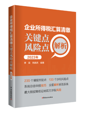 企业所得税汇算清缴关键点风险点解析（2023年）