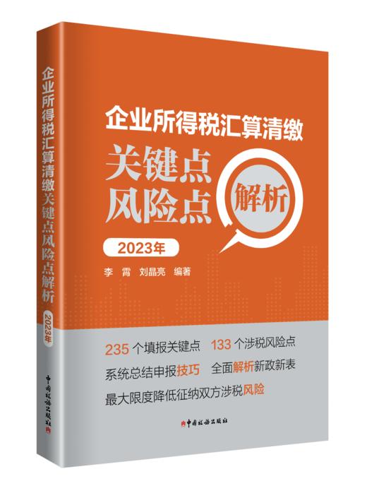 企业所得税汇算清缴关键点风险点解析（2023年） 商品图0
