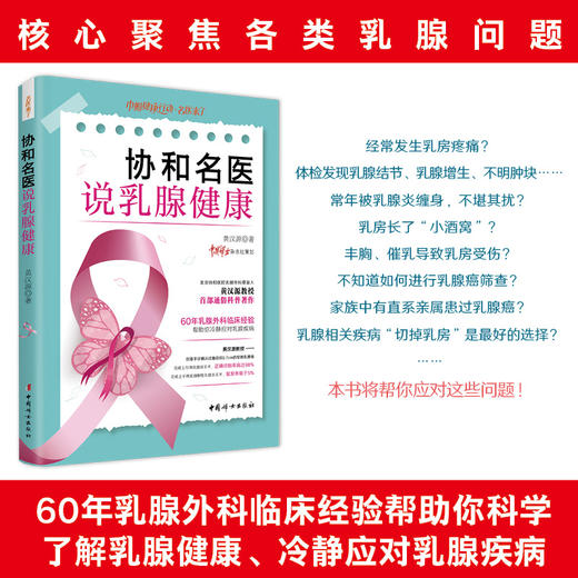 协和名医说乳腺健康   黄汉源著 商品图1