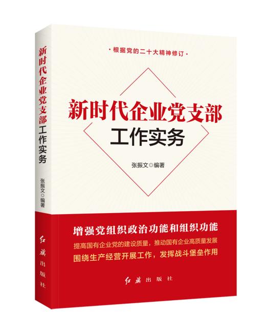 新时代企业党支部工作实务 商品图0