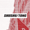 SHUSHU/TONG AW2023秀票 （蕾虎场） 商品缩略图0