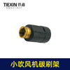 【货号00965】调速吹风机碳刷架 吸尘小吹风机碳刷架 商品缩略图7