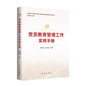 党员教育管理工作实用手册
