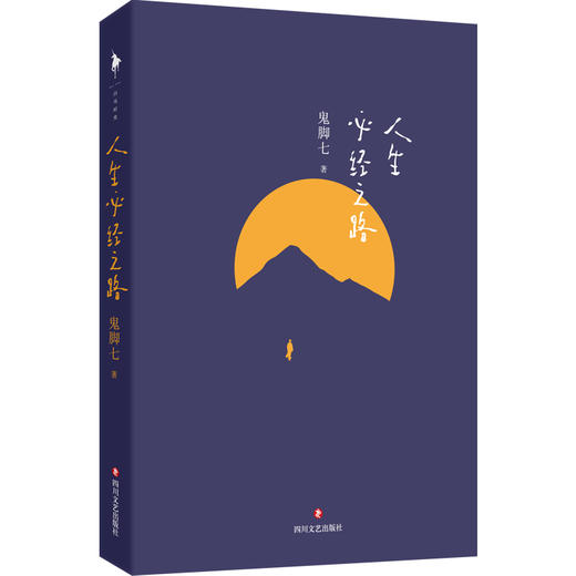 人生必经之路  鬼脚七著 商品图1