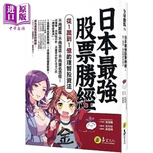 【中商原版】日本*强股票胜经 从1万到1亿的理智投资法 港台原版 安恒理 易富文化 商品图0
