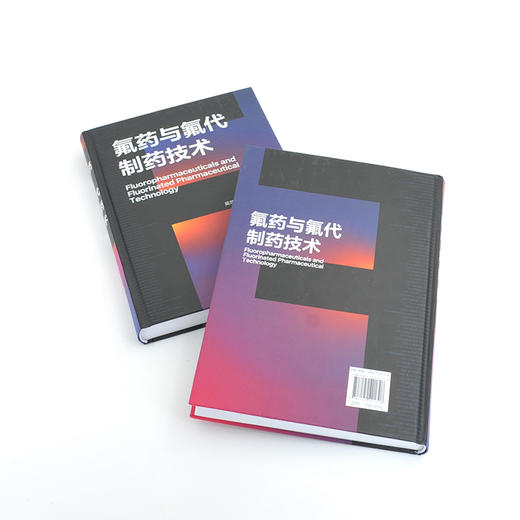 氟药与氟代制药技术 商品图3