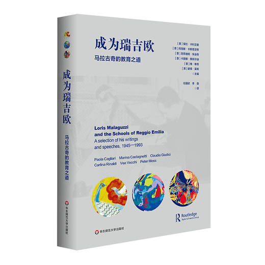 成为瑞吉欧 马拉古奇的教育之道 瑞吉欧幼儿教育起源与发展 早期儿童教育 商品图0