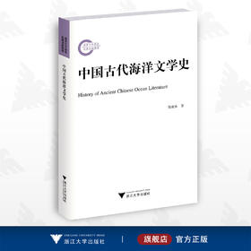 中国古代海洋文学史/倪浓水/浙江大学出版社