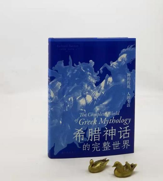 《希腊神话的完整世界》，精装，16开，铜版彩印， [英] 理查德·巴克斯顿著，九州出版社2022年一版一印，256页，定价148，售价74元。 商品图0