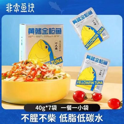 非常鱼块深海即食黄鳍金枪鱼40g*7袋/盒海鲜鱼块袋装轻食健身食品 商品图0